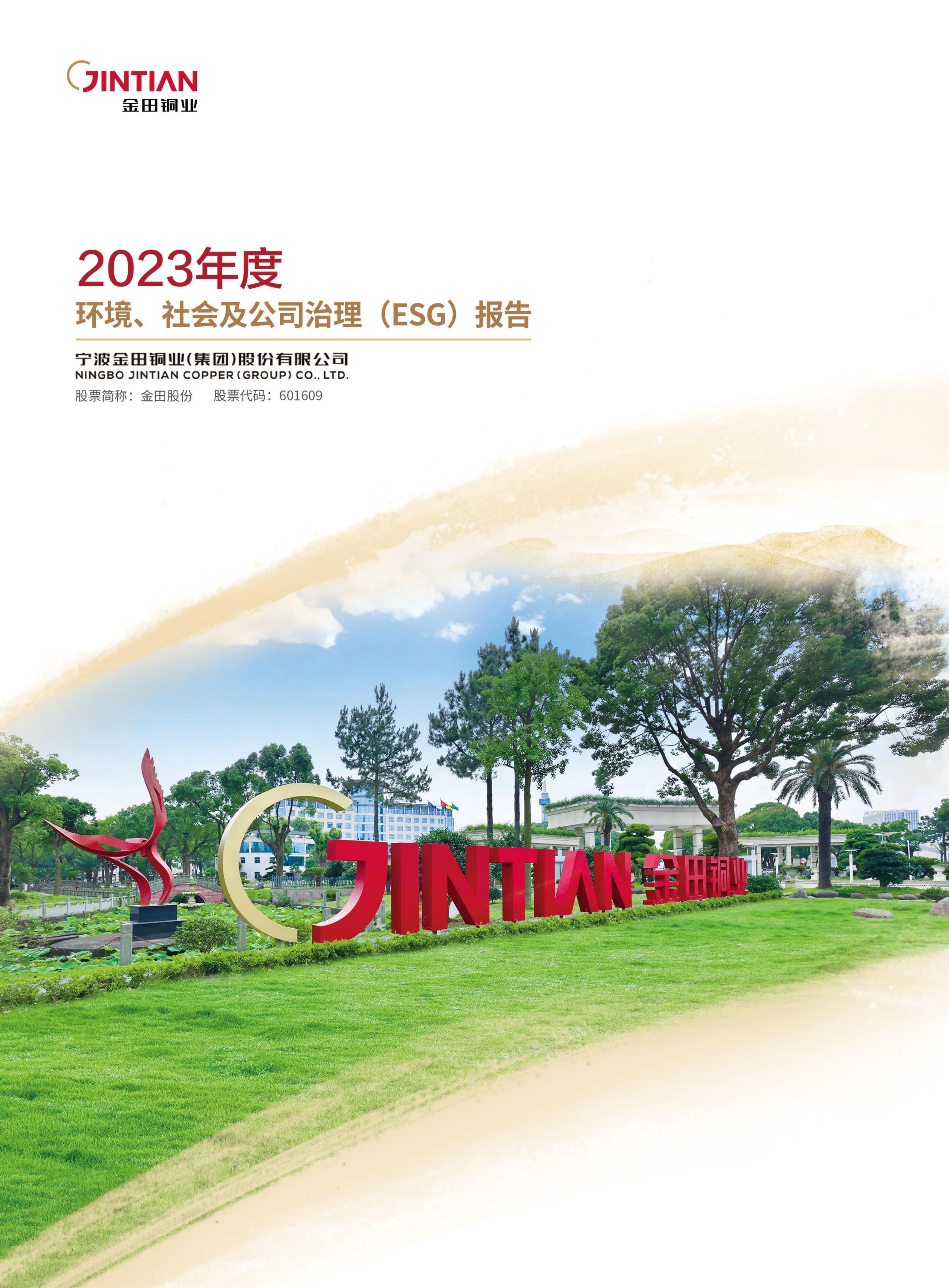2023年度 环境、社会及公司治理（ESG）报告