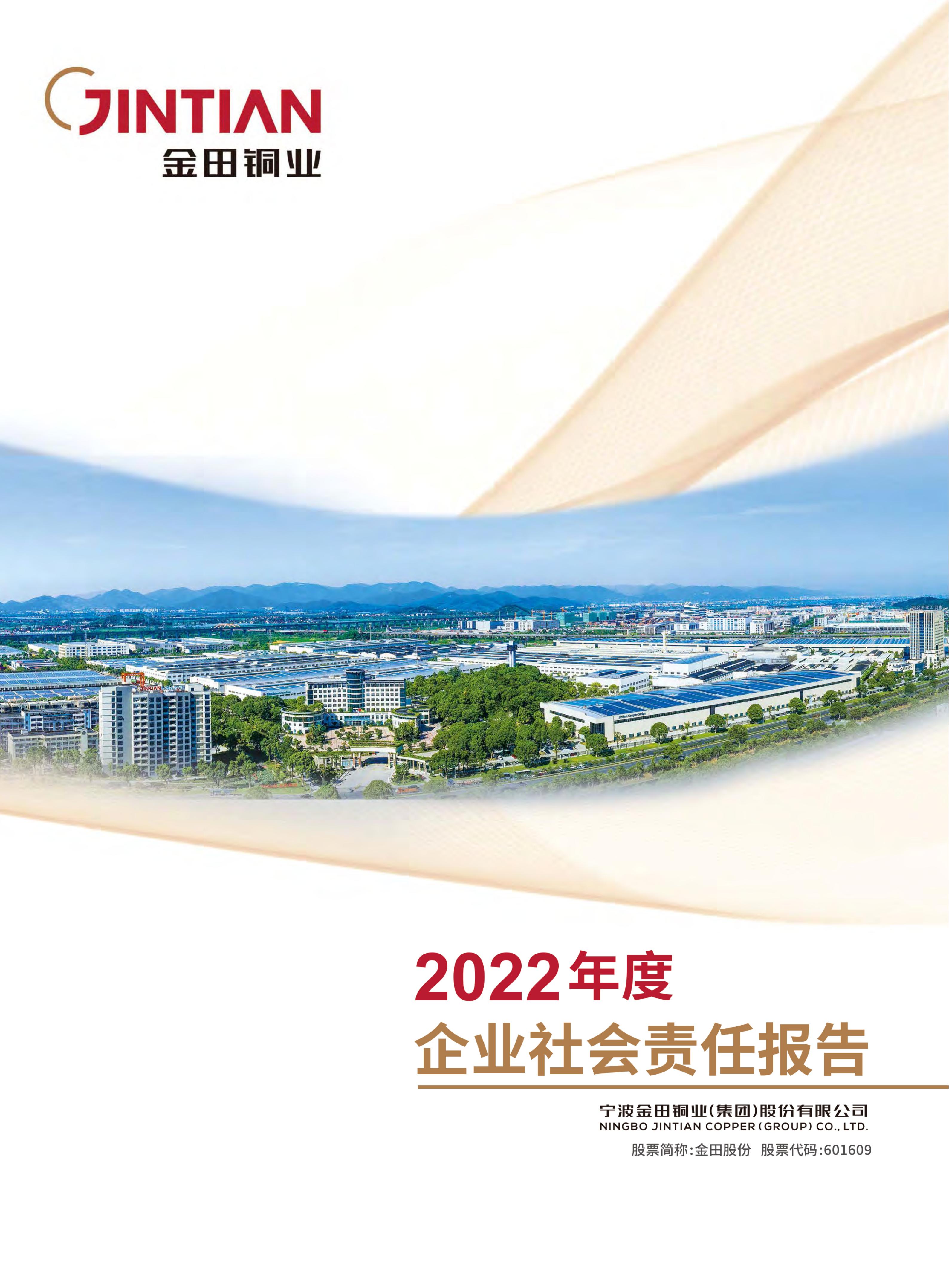 2022年度企业社会责任报告